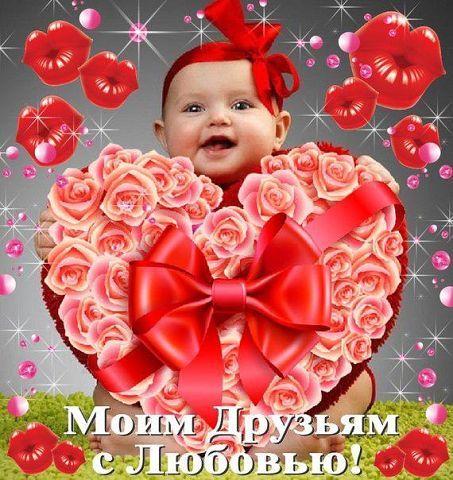 С Любовью!!!