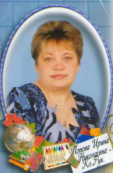 Ирина Попова