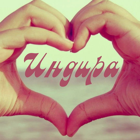 Индира Кишубаева