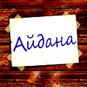 Aidana Kurishbai
