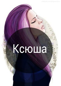 Ксюша Лукашевич