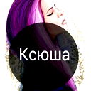 Ксюша Лукашевич