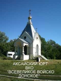 Аксайский Юрт Вко "ввд"