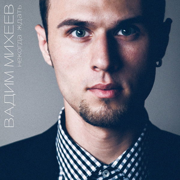 Вадим Михеев