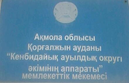 Кенбидайк Кенбидайк