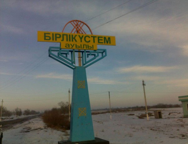 Бирликустем Сельский Округ