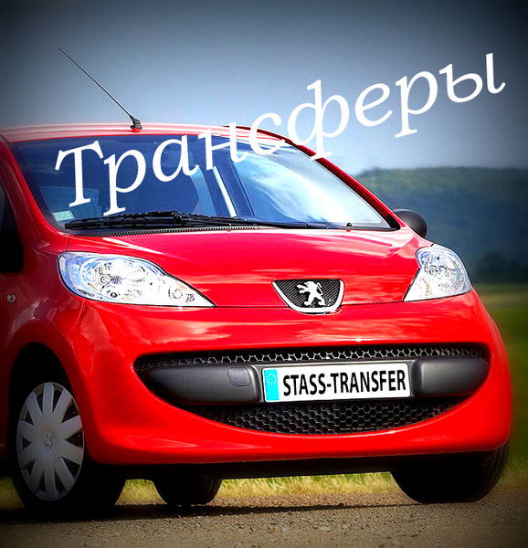 Stass-Transfer Трансферы