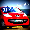 Stass-Transfer Трансферы