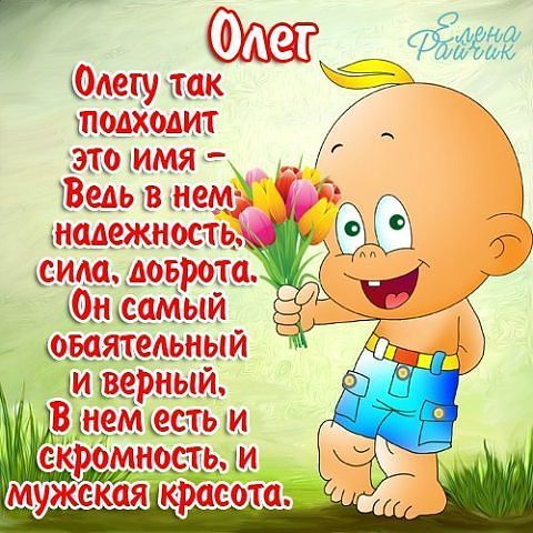 Олег **