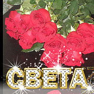 Светлана Кроненберг