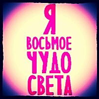 Чудненькое Чудо