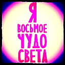 Чудненькое Чудо