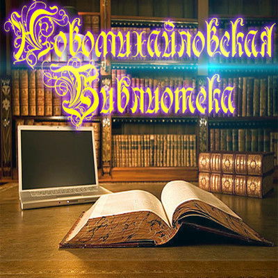 Новомихайловская Библиотека