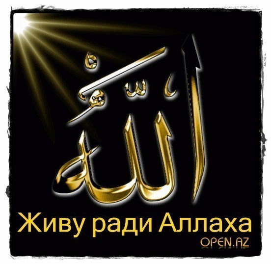 <Raб>Аллах !!! !!!