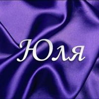 Юля Иванова