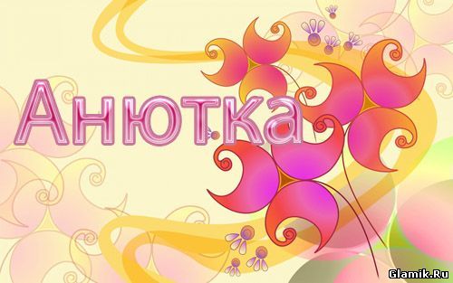 Анна Васютина