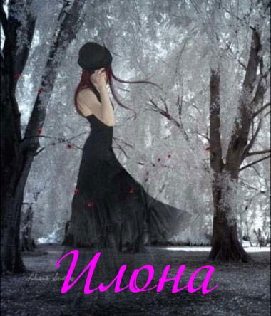 Илона Тигиева