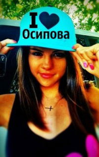 Анастасия Осипова