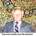 Николай Черемисов
