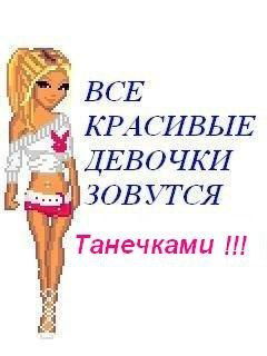 Танюшка Юрченко