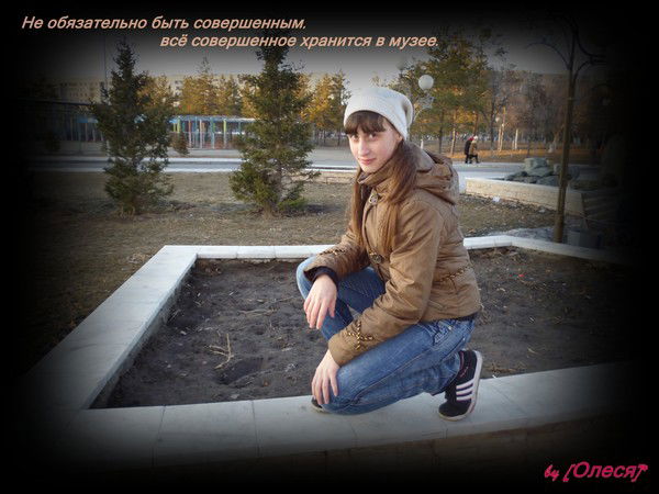 [Олеся *]