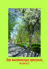 Эхо Шахт Прогулок