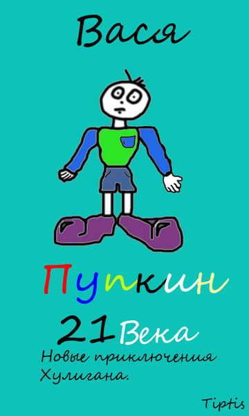 Вася Пупкин