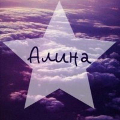 Алина Торопова