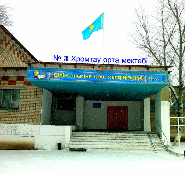 № 3 Хромтау Орта Мектебі