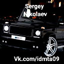 Сергей Николаев