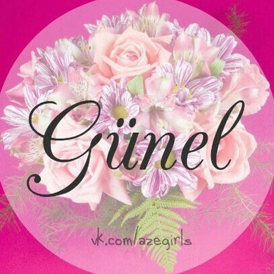 Гюнель Селимова