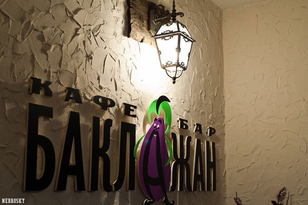 Кафе-Бар Баклажан