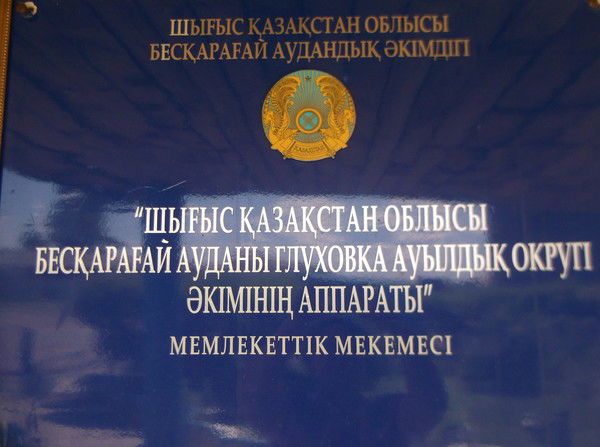 Глуховский Сельский Округ Акимат