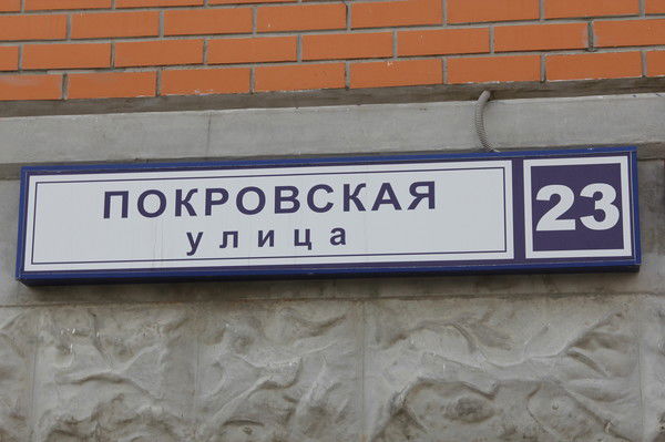 Покровская 23