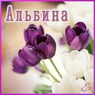 Альбина Мельникова