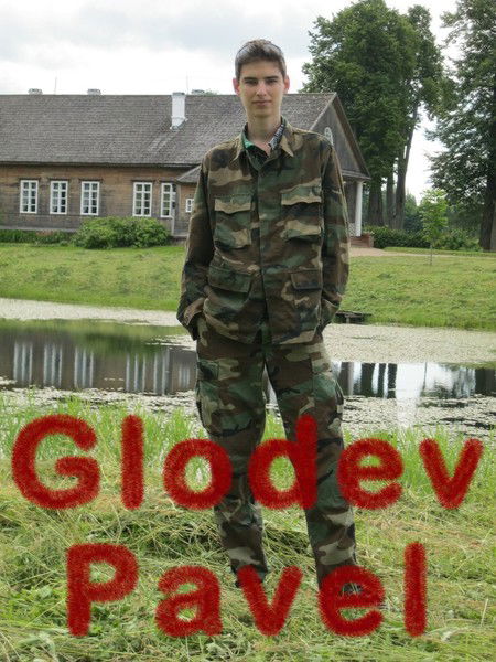 Павел Глодев