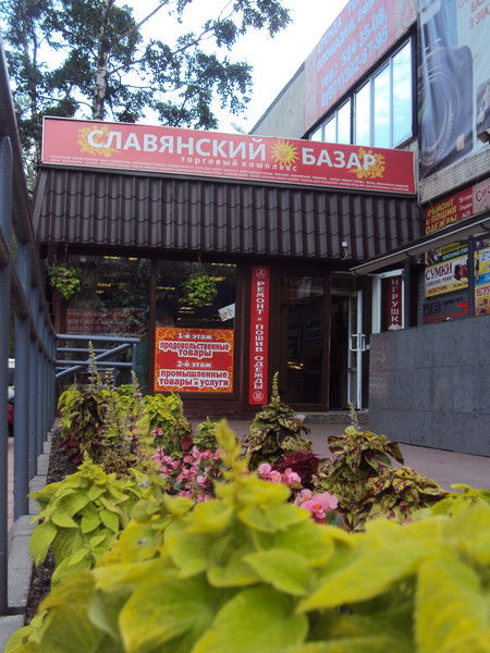 Славянский Базар Товарищеский
