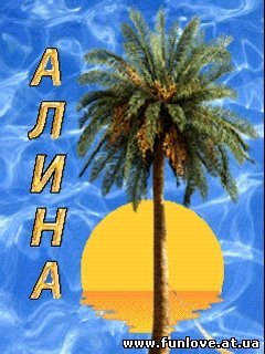 Алина Андреева