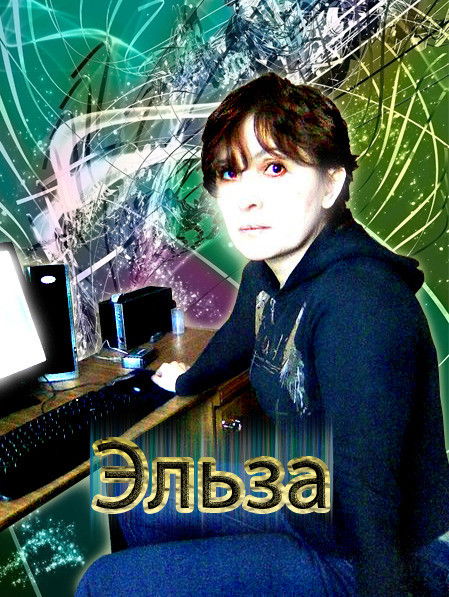Эльза *