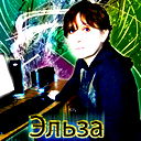 Эльза *