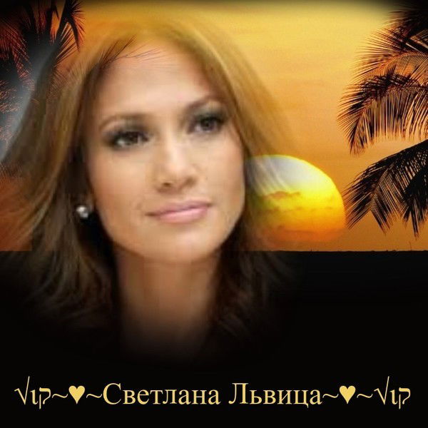√Ιק♕Светлана Львица♕√Ιק