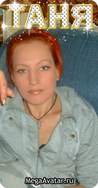 Таня Румянцева