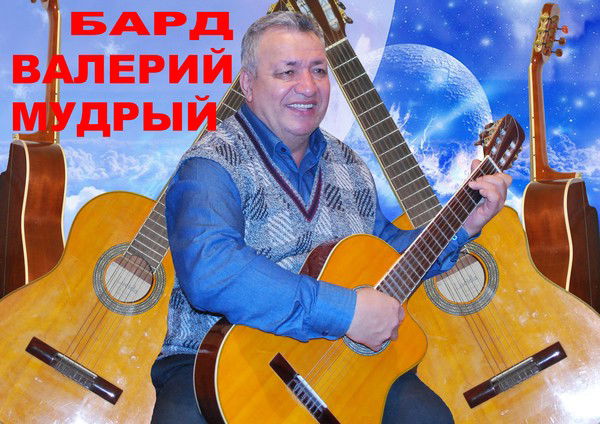 Валера Мудрый