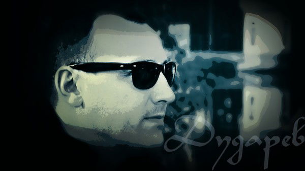 Алексей Дударев