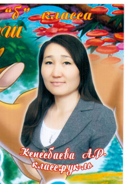 Айгуль Кенесбаева