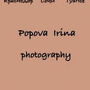 Ира Попова