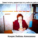 Любовь Кондик