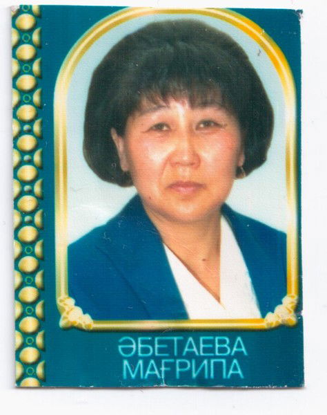 Магрипа Абетаева