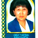 Магрипа Абетаева