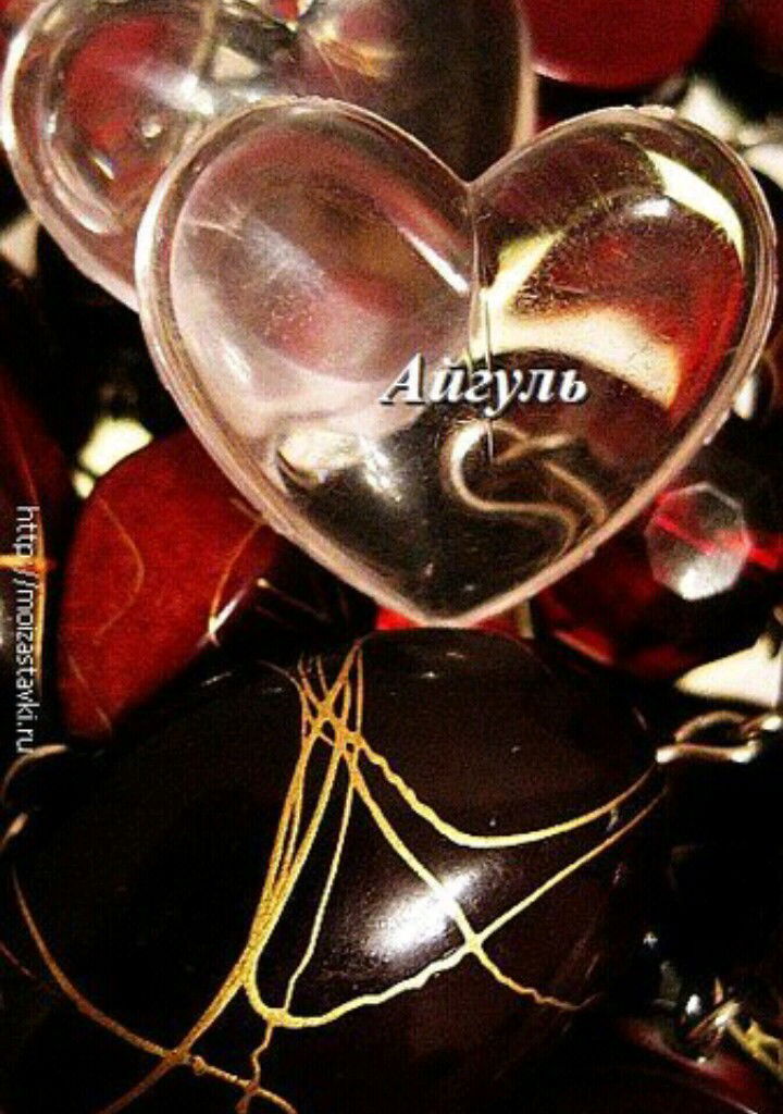 Айгуль Жетенова